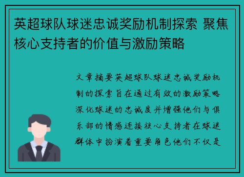 英超球队球迷忠诚奖励机制探索 聚焦核心支持者的价值与激励策略