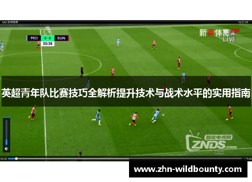 英超青年队比赛技巧全解析提升技术与战术水平的实用指南