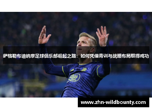 萨格勒布迪纳摩足球俱乐部崛起之路：如何凭借青训与战略布局取得成功