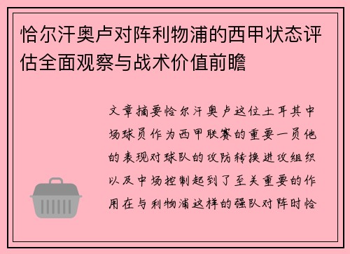 恰尔汗奥卢对阵利物浦的西甲状态评估全面观察与战术价值前瞻
