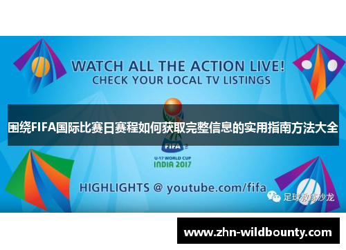 围绕FIFA国际比赛日赛程如何获取完整信息的实用指南方法大全