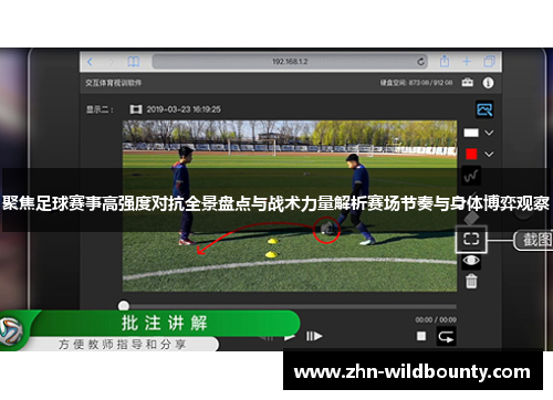 聚焦足球赛事高强度对抗全景盘点与战术力量解析赛场节奏与身体博弈观察