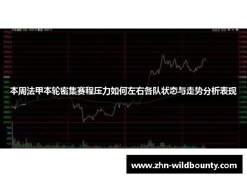 本周法甲本轮密集赛程压力如何左右各队状态与走势分析表现