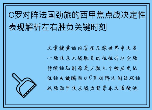 C罗对阵法国劲旅的西甲焦点战决定性表现解析左右胜负关键时刻