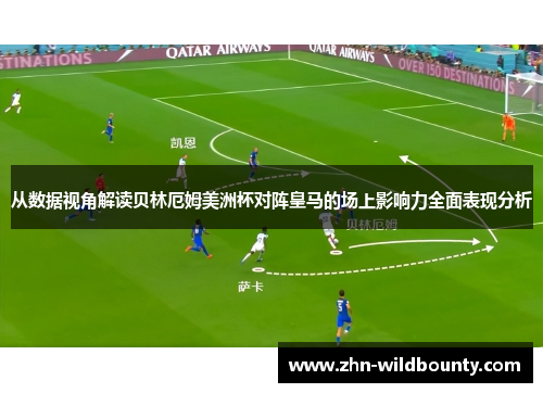 从数据视角解读贝林厄姆美洲杯对阵皇马的场上影响力全面表现分析