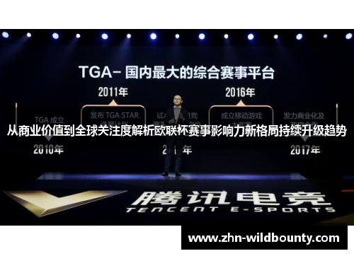 从商业价值到全球关注度解析欧联杯赛事影响力新格局持续升级趋势