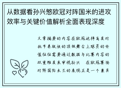 从数据看孙兴慜欧冠对阵国米的进攻效率与关键价值解析全面表现深度