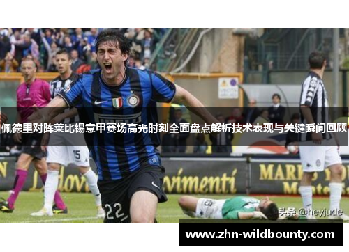 佩德里对阵莱比锡意甲赛场高光时刻全面盘点解析技术表现与关键瞬间回顾 佩德里对阵莱比锡意甲赛场高光时刻全面盘点解析技术表现与关键瞬间回顾