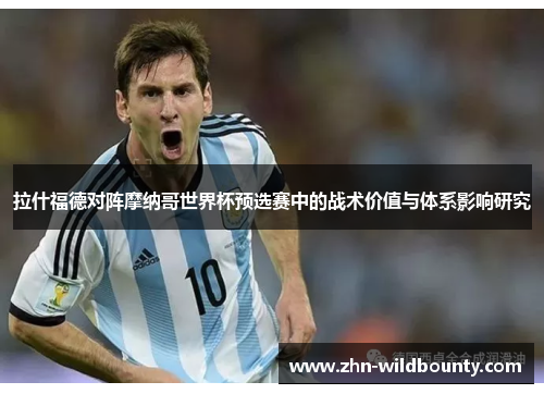 拉什福德对阵摩纳哥世界杯预选赛中的战术价值与体系影响研究 拉什福德对阵摩纳哥世界杯预选赛中的战术价值与体系影响研究