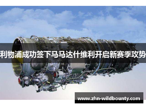 利物浦成功签下马马达什维利开启新赛季攻势 利物浦成功签下马马达什维利开启新赛季攻势