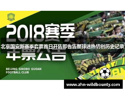 北京国安新赛季套票首日开售即告售罄球迷热情创历史记录 北京国安新赛季套票首日开售即告售罄球迷热情创历史记录
