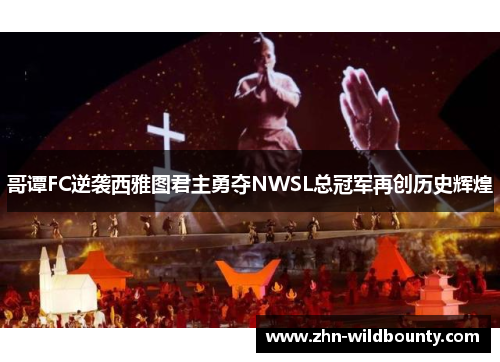 哥谭FC逆袭西雅图君主勇夺NWSL总冠军再创历史辉煌 哥谭FC逆袭西雅图君主勇夺NWSL总冠军再创历史辉煌