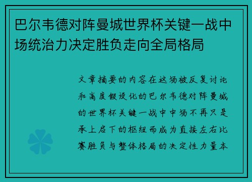 巴尔韦德对阵曼城世界杯关键一战中场统治力决定胜负走向全局格局