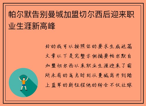 帕尔默告别曼城加盟切尔西后迎来职业生涯新高峰 帕尔默告别曼城加盟切尔西后迎来职业生涯新高峰