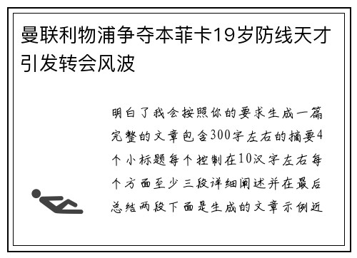 曼联利物浦争夺本菲卡19岁防线天才引发转会风波 曼联利物浦争夺本菲卡19岁防线天才引发转会风波