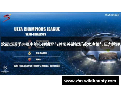 欧冠点球手选择中的心理博弈与胜负关键解析战术决策与压力管理