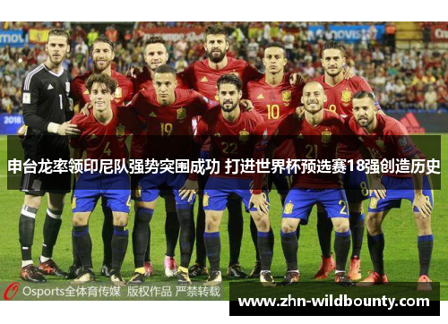 申台龙率领印尼队强势突围成功 打进世界杯预选赛18强创造历史 申台龙率领印尼队强势突围成功 打进世界杯预选赛18强创造历史