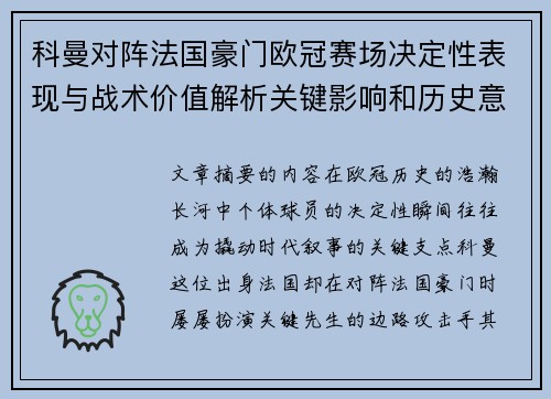 科曼对阵法国豪门欧冠赛场决定性表现与战术价值解析关键影响和历史意义 科曼对阵法国豪门欧冠赛场决定性表现与战术价值解析关键影响和历史意义
