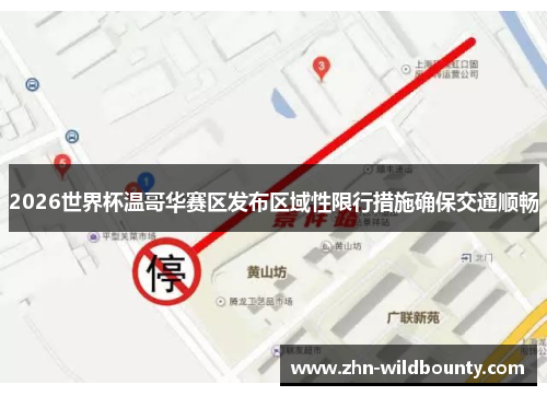2026世界杯温哥华赛区发布区域性限行措施确保交通顺畅 2026世界杯温哥华赛区发布区域性限行措施确保交通顺畅
