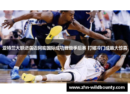 亚特兰大联逆袭迈阿密国际成功晋级季后赛 打破冷门成最大惊喜 亚特兰大联逆袭迈阿密国际成功晋级季后赛 打破冷门成最大惊喜