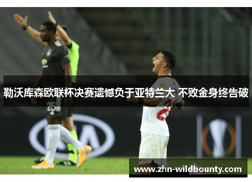 勒沃库森欧联杯决赛遗憾负于亚特兰大 不败金身终告破