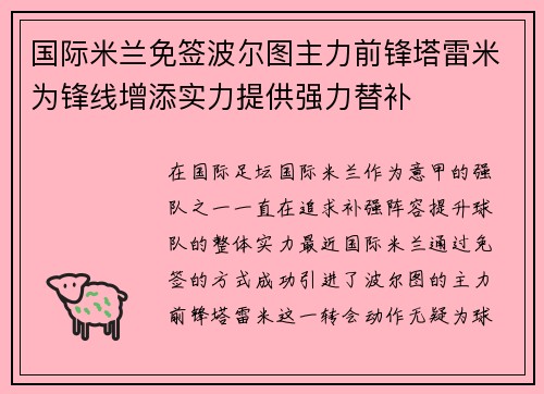 国际米兰免签波尔图主力前锋塔雷米为锋线增添实力提供强力替补