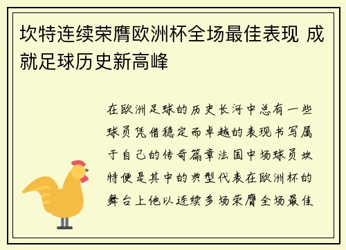 坎特连续荣膺欧洲杯全场最佳表现 成就足球历史新高峰