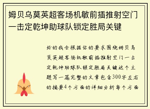 姆贝乌莫英超客场机敏前插推射空门一击定乾坤助球队锁定胜局关键