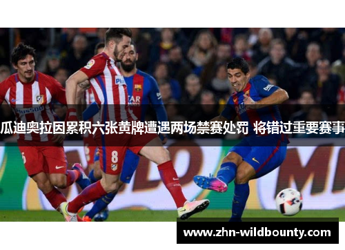 瓜迪奥拉因累积六张黄牌遭遇两场禁赛处罚 将错过重要赛事