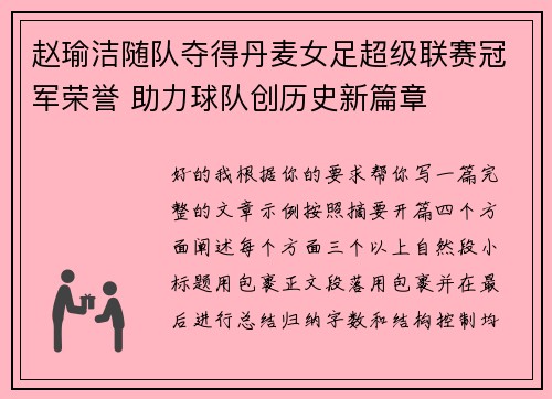 赵瑜洁随队夺得丹麦女足超级联赛冠军荣誉 助力球队创历史新篇章