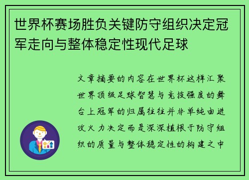 世界杯赛场胜负关键防守组织决定冠军走向与整体稳定性现代足球
