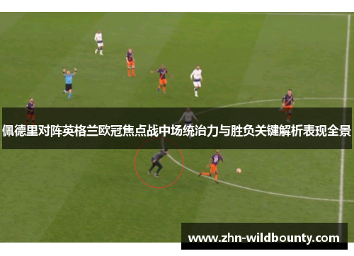 佩德里对阵英格兰欧冠焦点战中场统治力与胜负关键解析表现全景