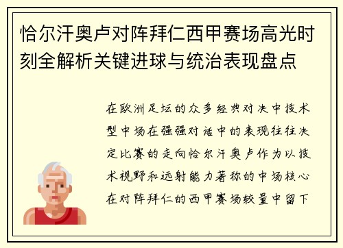 恰尔汗奥卢对阵拜仁西甲赛场高光时刻全解析关键进球与统治表现盘点