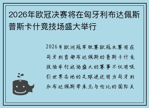 2026年欧冠决赛将在匈牙利布达佩斯普斯卡什竞技场盛大举行 2026年欧冠决赛将在匈牙利布达佩斯普斯卡什竞技场盛大举行