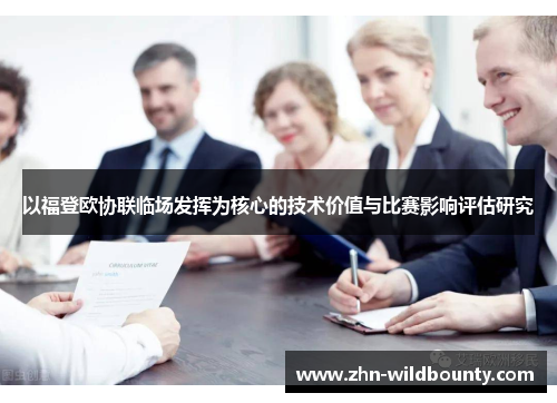 以福登欧协联临场发挥为核心的技术价值与比赛影响评估研究 以福登欧协联临场发挥为核心的技术价值与比赛影响评估研究