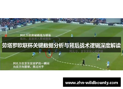 劳塔罗欧联杯关键数据分析与背后战术逻辑深度解读