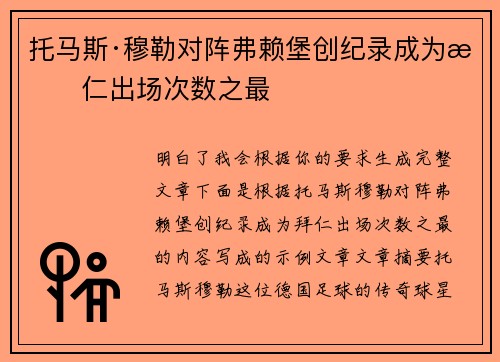 托马斯·穆勒对阵弗赖堡创纪录成为拜仁出场次数之最