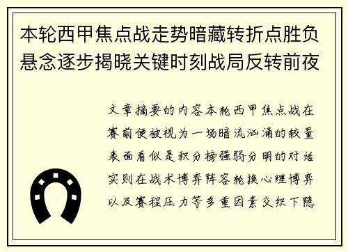 本轮西甲焦点战走势暗藏转折点胜负悬念逐步揭晓关键时刻战局反转前夜 本轮西甲焦点战走势暗藏转折点胜负悬念逐步揭晓关键时刻战局反转前夜