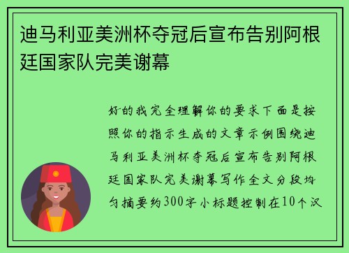 迪马利亚美洲杯夺冠后宣布告别阿根廷国家队完美谢幕 迪马利亚美洲杯夺冠后宣布告别阿根廷国家队完美谢幕