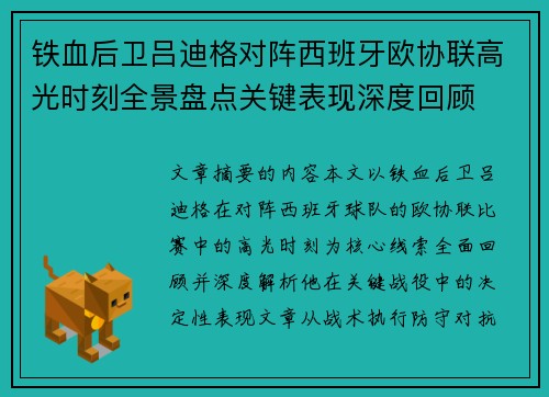 铁血后卫吕迪格对阵西班牙欧协联高光时刻全景盘点关键表现深度回顾 铁血后卫吕迪格对阵西班牙欧协联高光时刻全景盘点关键表现深度回顾