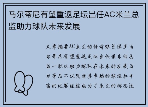马尔蒂尼有望重返足坛出任AC米兰总监助力球队未来发展 马尔蒂尼有望重返足坛出任AC米兰总监助力球队未来发展
