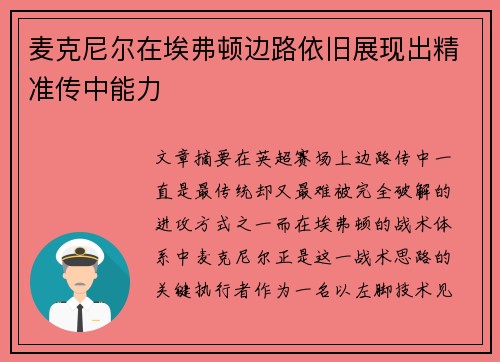 麦克尼尔在埃弗顿边路依旧展现出精准传中能力 麦克尼尔在埃弗顿边路依旧展现出精准传中能力