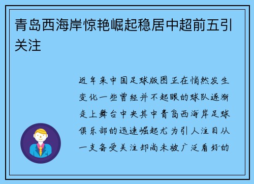 青岛西海岸惊艳崛起稳居中超前五引关注 青岛西海岸惊艳崛起稳居中超前五引关注
