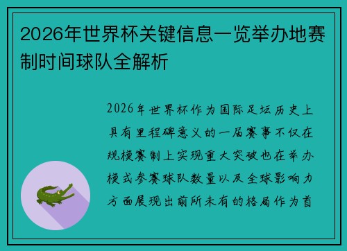 2026年世界杯关键信息一览举办地赛制时间球队全解析