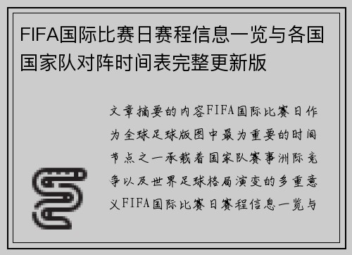 FIFA国际比赛日赛程信息一览与各国国家队对阵时间表完整更新版 FIFA国际比赛日赛程信息一览与各国国家队对阵时间表完整更新版