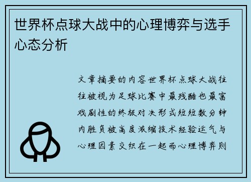 世界杯点球大战中的心理博弈与选手心态分析