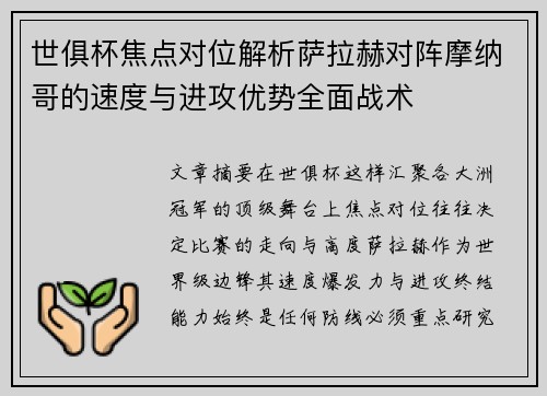 世俱杯焦点对位解析萨拉赫对阵摩纳哥的速度与进攻优势全面战术