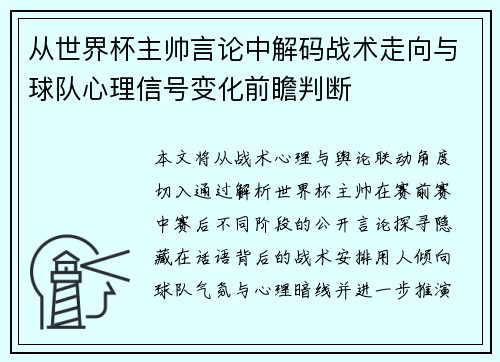 从世界杯主帅言论中解码战术走向与球队心理信号变化前瞻判断