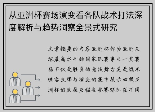 从亚洲杯赛场演变看各队战术打法深度解析与趋势洞察全景式研究