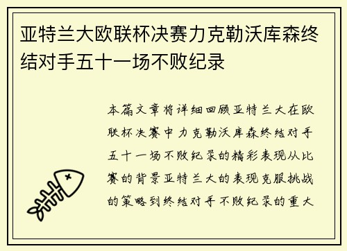 亚特兰大欧联杯决赛力克勒沃库森终结对手五十一场不败纪录
